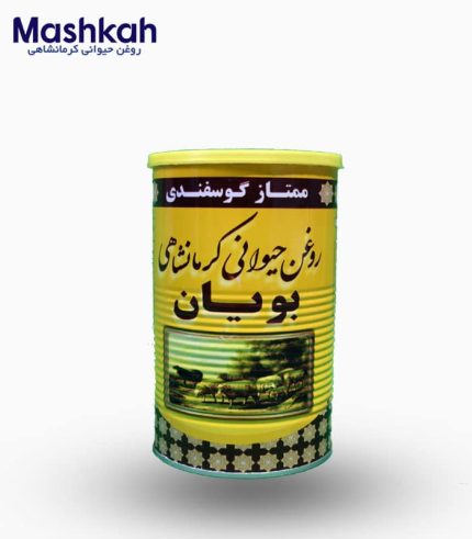 روغن-گوسفندی بویان -1کیلویی