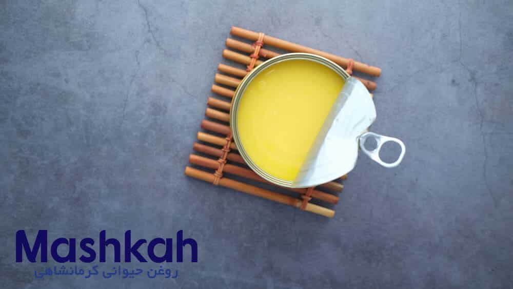 روغن کرمانشاهی پاستوریزه