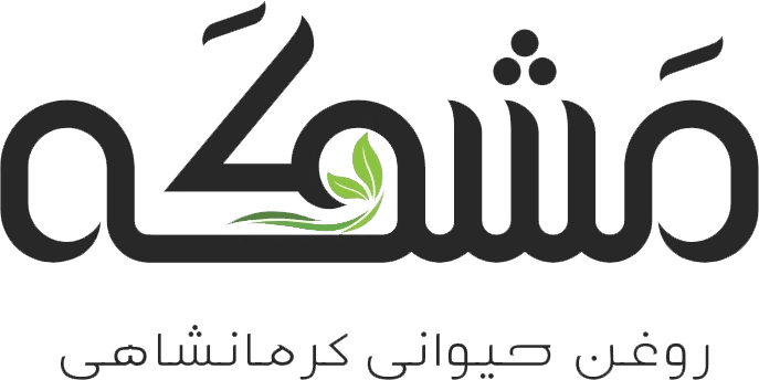 فروشگاه روغن حیوانی کرمانشاهی مَشکَه